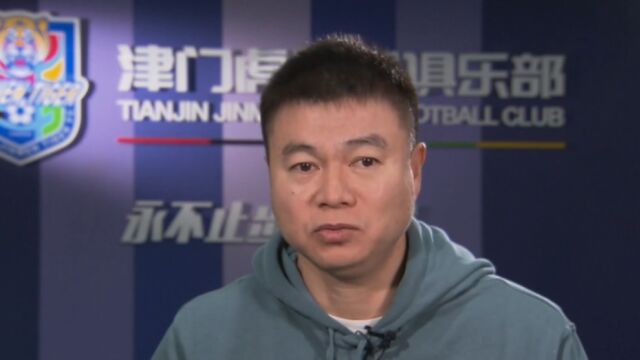 专访于根伟:引援工作进行中,期待主场会球迷