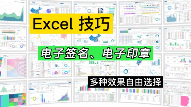 这可真“刑”,在Excel里制作电子签名和电子印章