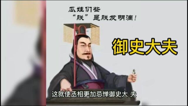 历朝历代御史大夫