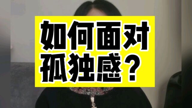 如何面对孤独?学会独处,迎接最好的增值期