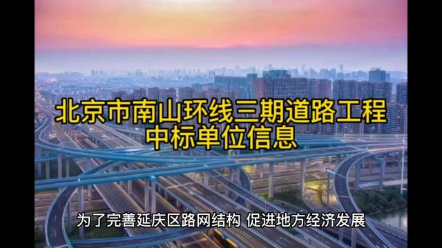 北京市南山环线三期道路工程中标单位信息