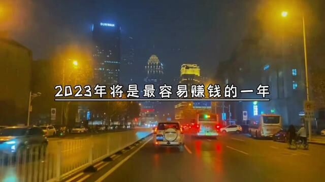 老百姓的好日子终于来了 2023年六个新风口出现 这波爆富机会抢到就是赚到 一个月捞30W回家过年 #经济复苏 #赚钱思维