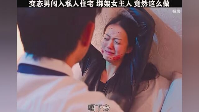 #捆绑 变态男闯入私人住宅绑架女主人居然做这样的事!