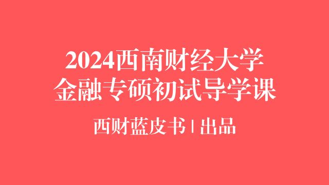 2024西南财经大学金融专硕初试导学课