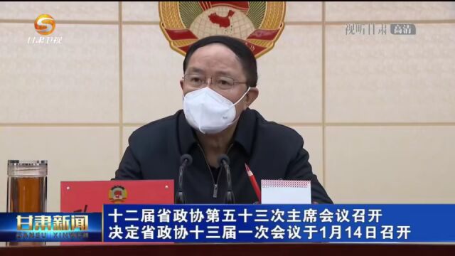 2023年甘肃两会召开时间确定!附政协甘肃省第十三届委员会委员名单