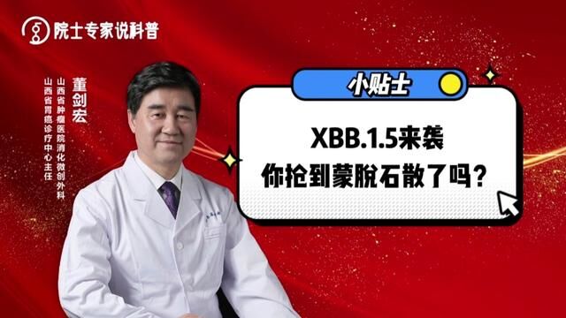 XBB.1.5来袭,你抢到蒙脱石散了吗?辟谣!#新冠 #蒙脱石散 #氟哌酸 #腹泻