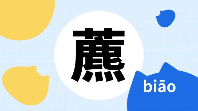 你了解“藨”字吗?