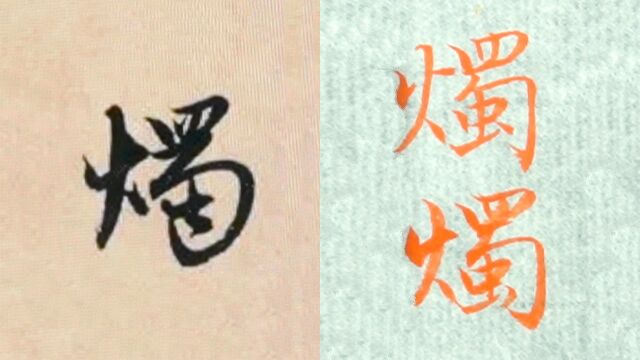 赵孟頫书法“烛”的讲解,毛笔楷行草书3种字体示范