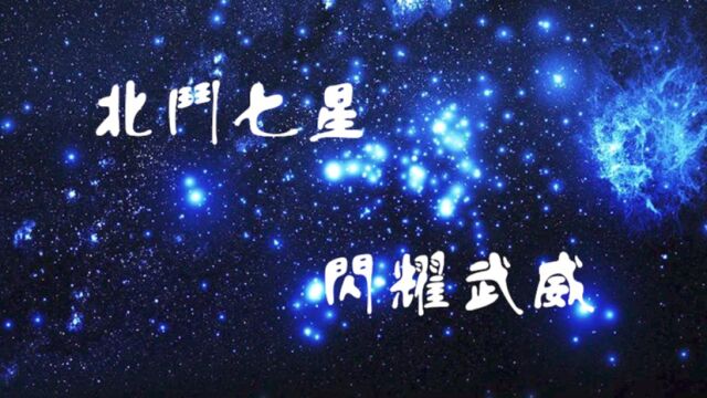 ”北斗七星闪耀武威”前导片