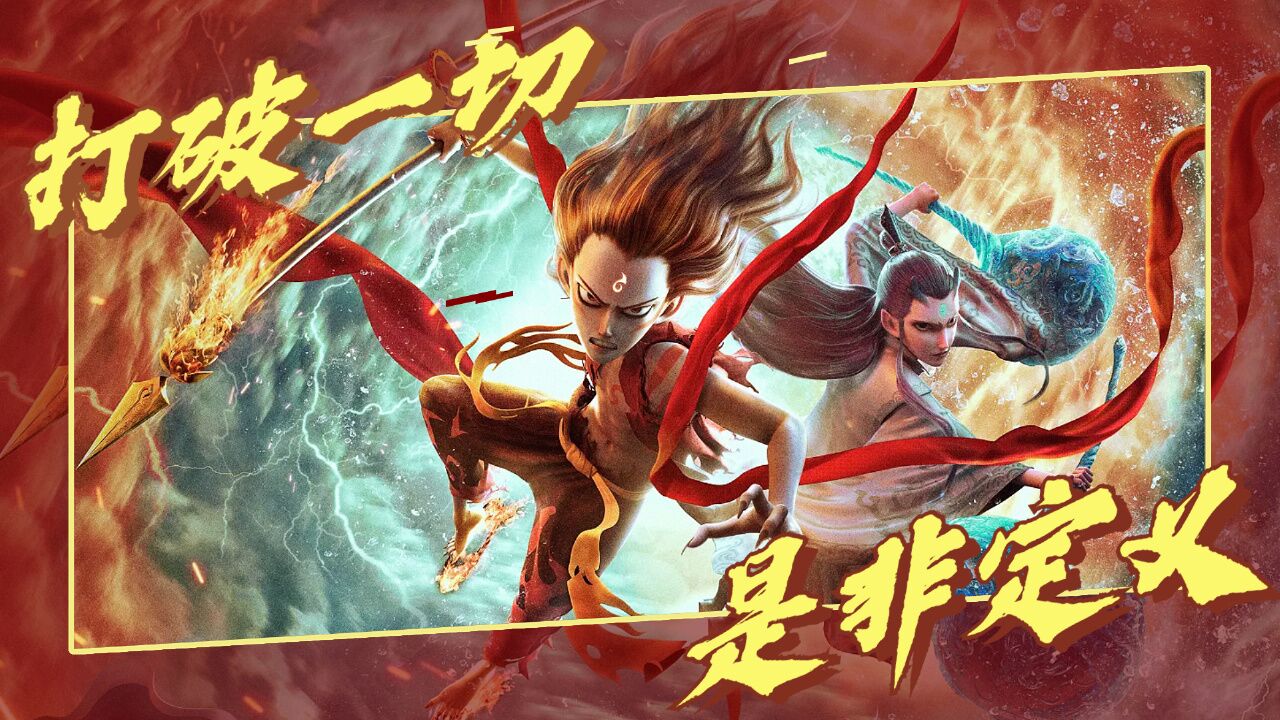 哪吒之魔童降世：打破一切世俗的定义，去遵循你心中的正义_高清1080P在线观看平台_腾讯视频