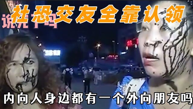 社恐交友全靠社牛认领,内向的孩子们,都需要一个外向的天使呀