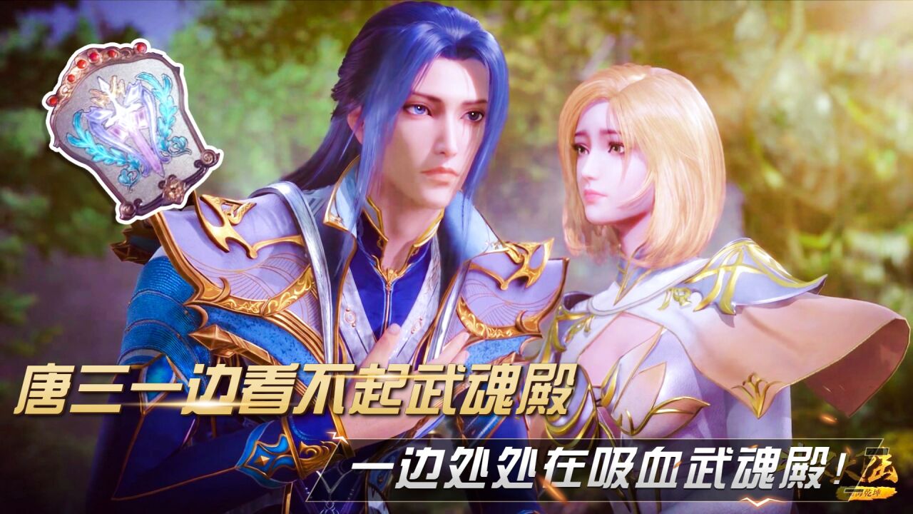 斗罗大陆：唐三一边看不起武魂殿，一边处处在吸血武魂殿！_高清1080P在线观看平台_腾讯视频