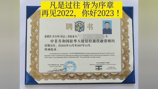 凡是过往皆为序章,再见2022,你好2023!感恩遇见大家!#许小恒