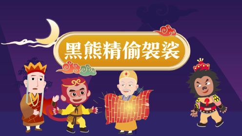 第07集 黑熊精偷袈裟
