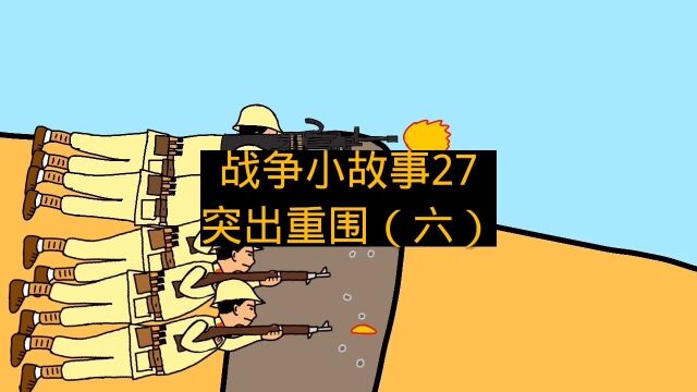 战争小故事27突出重围(六)