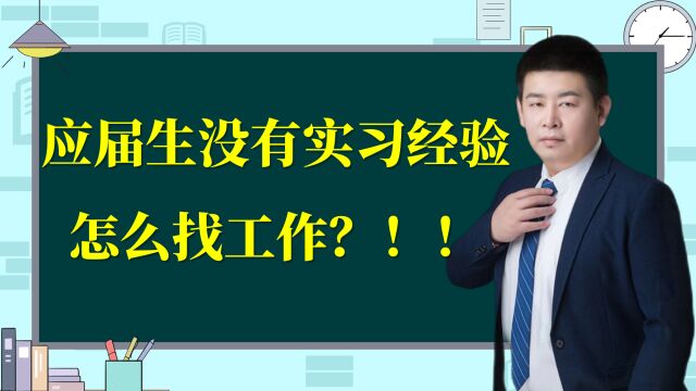 特殊环境下,没有实习经验,应届生怎么找工作?