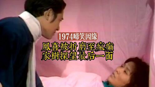 1974啼笑因缘第23集 凤喜被折磨至疯癫 家树探望最后一面