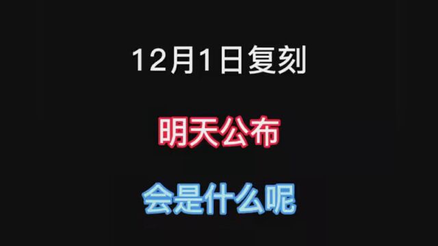 让我们一起期待明天的复刻吧! #光遇12月1日复刻预测 #光遇爱心 #光遇