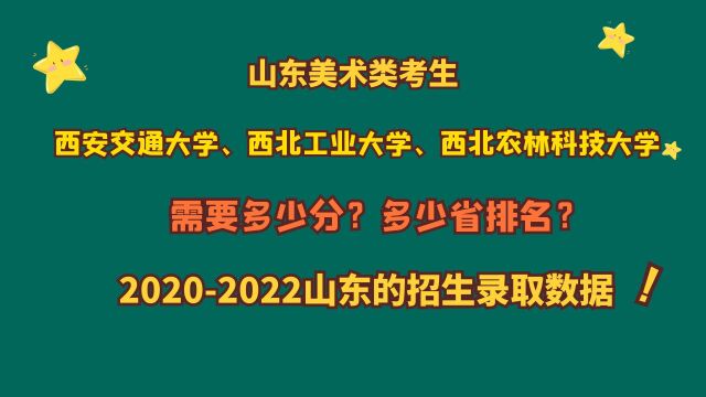 山东美术类考生,西安交通、西北工业、西北农林科技大学,多少分?