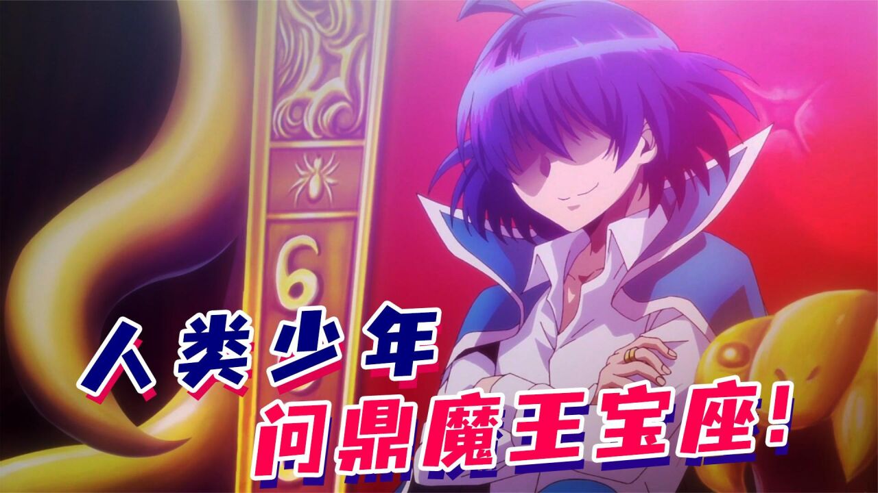 黑化即巅峰!人类少年坐上魔王宝座,恶魔都看呆了!