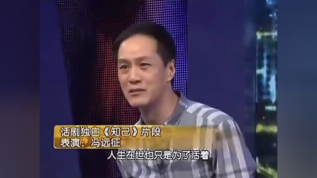 人艺院长冯远征《知己》独白,声泪俱下,震撼人心!