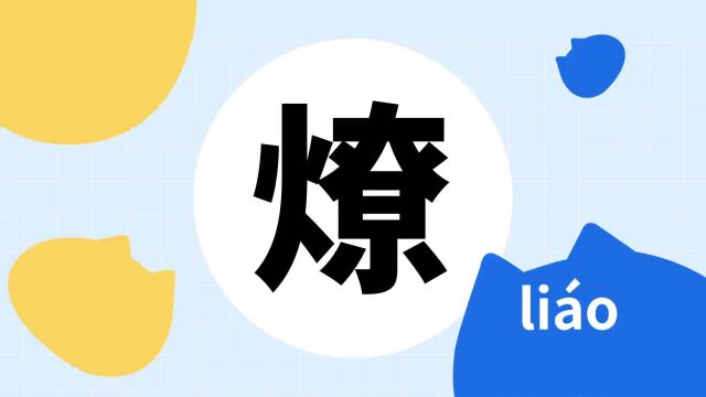 你了解“燎”字吗?