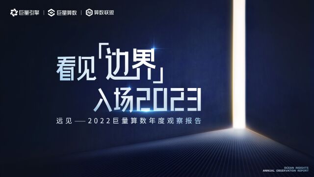 《远见——2022巨量算数年度观察报告》重磅发布,与你一同看见边界,入场2023