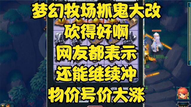 梦幻牧场抓鬼大改砍得好啊,网友纷纷表示还能继续冲,物价号价大涨