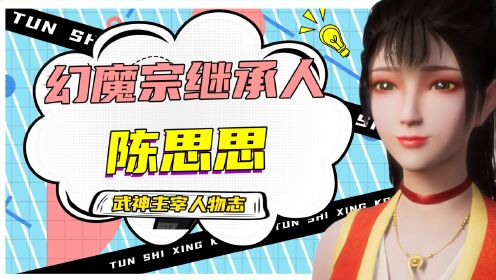 【武神人物志】圣女魔族血脉觉醒!陈思思为爱复仇!