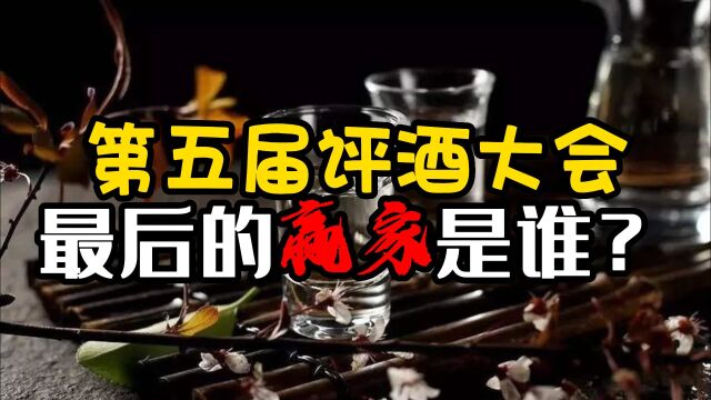 第五届评酒大会出现一个最大的赢家,为后来的市场影响很大