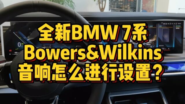 全新BMW7系宝华韦健音响怎么进行设置?