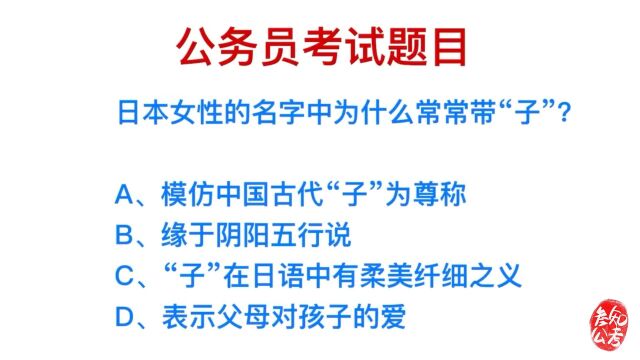 公务员考试,日本女性的名字中,为什么会有“子”字?