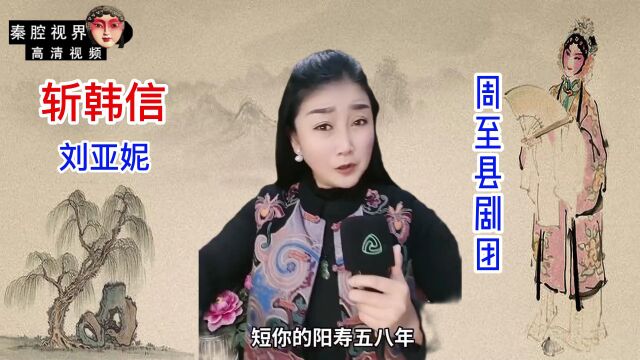 秦腔《斩韩信》选段,周至县剧团著名女小生刘亚妮演唱,嫽扎咧!