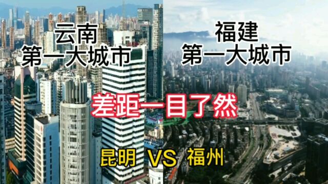 云南第一大城市昆明与福建第一大城市福州,城建差距有多大?