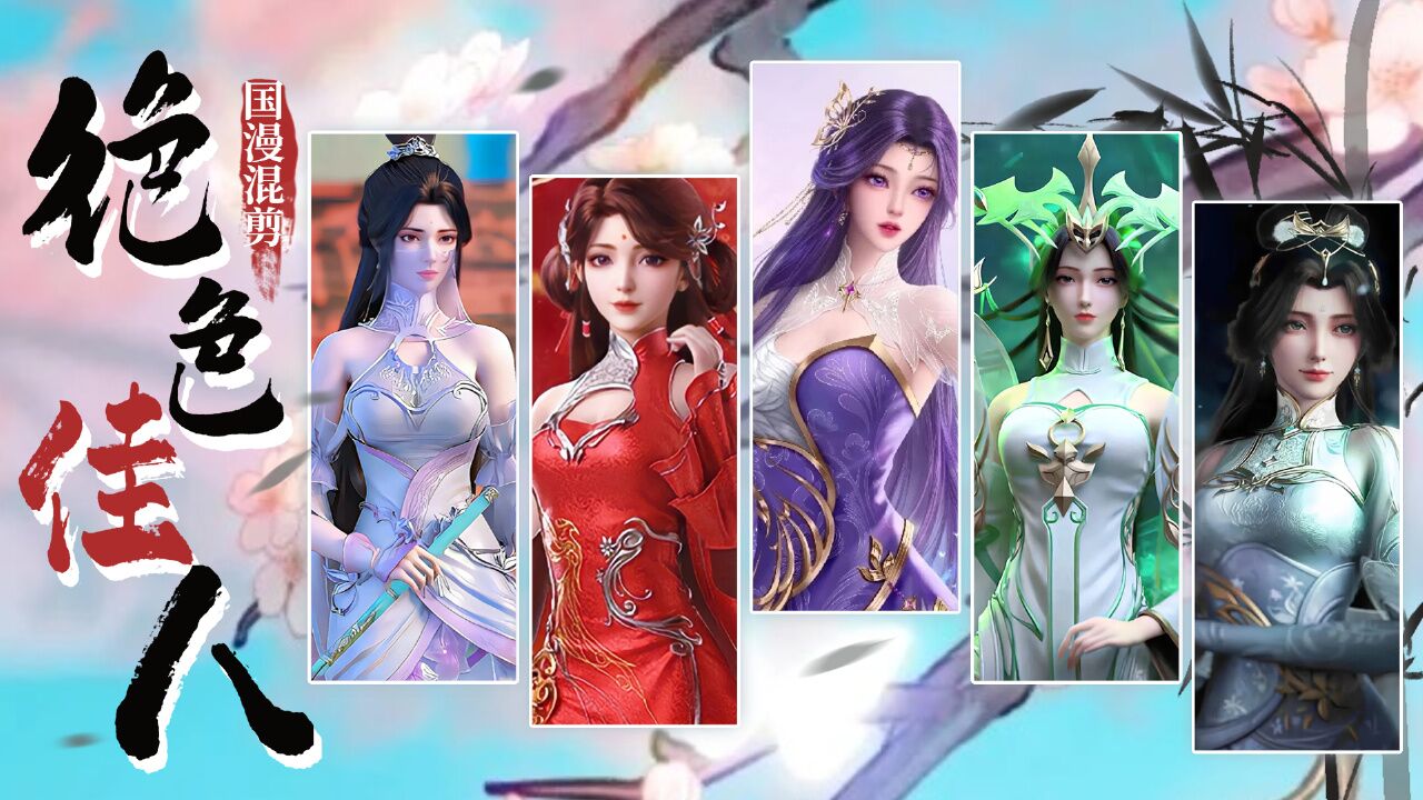完美世界:【国漫女神】秀靥艳比花娇!每一位都是颜值天花板