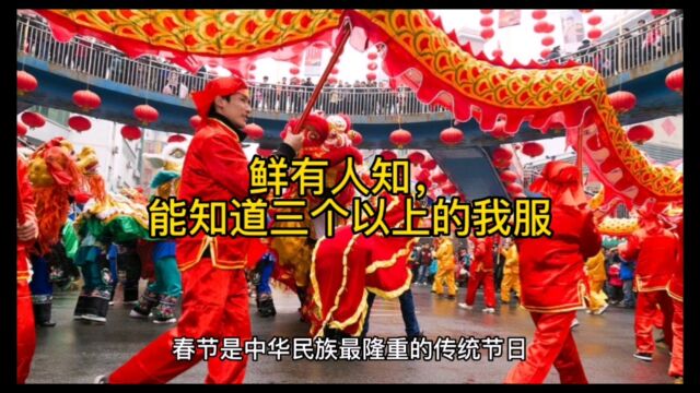 鲜有人知:这些关于春节的冷知识(上)