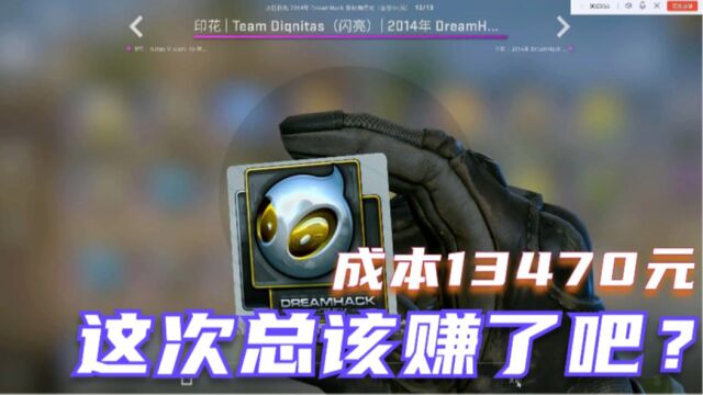 成本13470元!在校生来20个 2014 DreamHack 锦标赛传奇胶囊