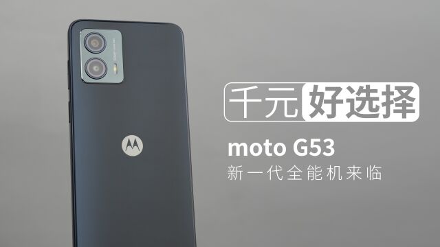 千元好选择 moto G53新一代全能机来临