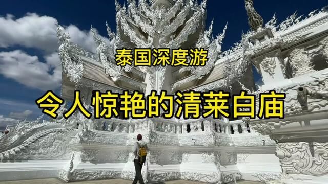 令人惊艳的清莱白庙~一座传奇的世界级艺术殿堂,清迈必打卡之地 #泰国旅游必看 #清迈旅游攻略 #环球旅行 #旅行vlog