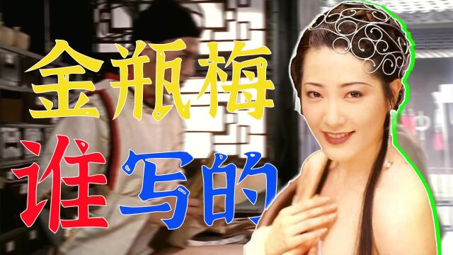 《金瓶梅》的作者兰陵笑笑生究竟是谁?【大明疑云08】