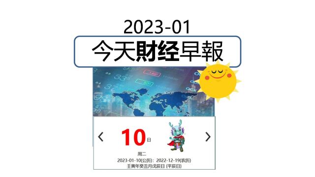 1月10日/2023 今日财经早报 #财经 #经济 #阿迪财经 #生活易数 #理财有道 