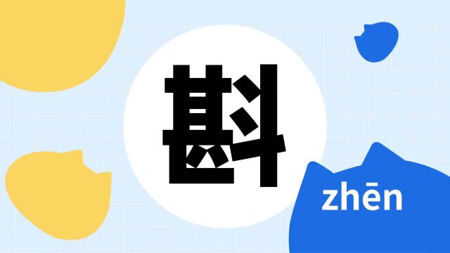 你了解“斟”字吗?