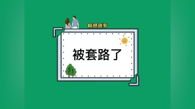 完蛋了,这老婆下辈子还要来套路我!!#搞笑聊天记录 #内容过于真实 #聊天记录 #情侣日常