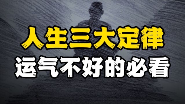 易经蕴藏的人生3大定律,也是修造命运的终极秘诀,看懂都是高人