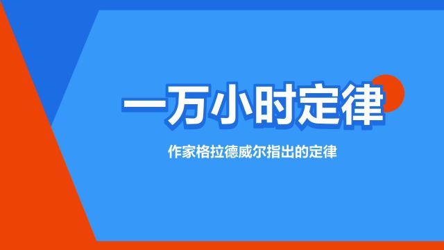 “一万小时定律”是什么意思?