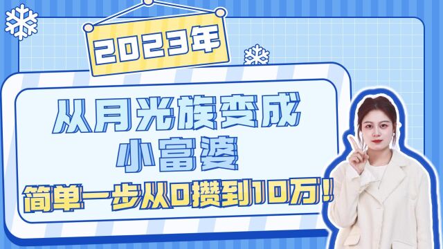 2023年从月光族变成小富婆,简单一步从0攒到10万块!