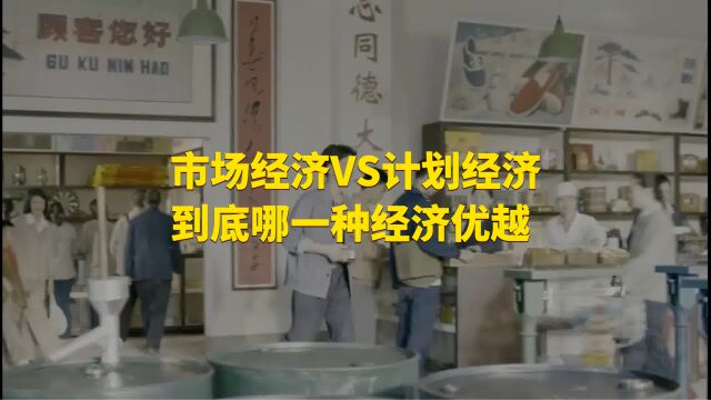 计划经济VS市场经济,到底哪一种经济制度更优越?