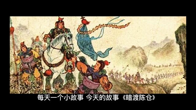 每天一个小故事,今天的故事《暗渡陈仓》