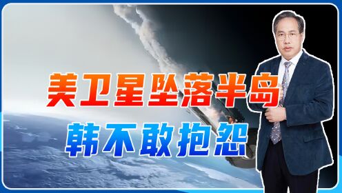 美卫星坠落半岛，韩不敢抱怨，只能拿长五残骸说事，还渲染成导弹