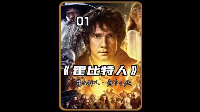 《霍比特人》意外之旅魔戒三部曲前传霍比特人,奇幻神剧的天花板.